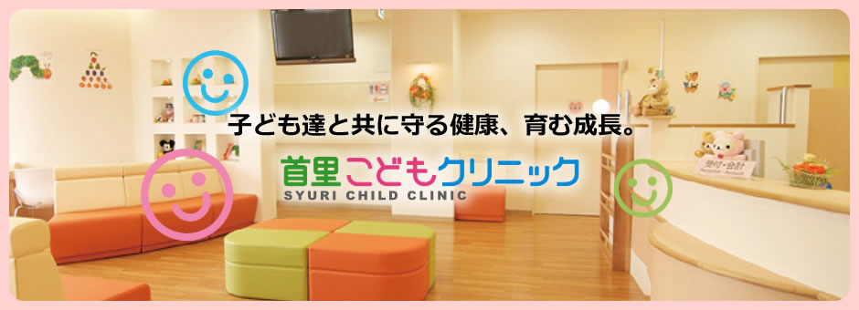 メイン画像：子ども達と共に守る健康、育む成長。首里こどもクリニック